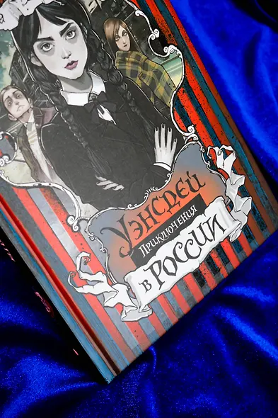 Приключения Уэнсдей в России: сборник - фото 13