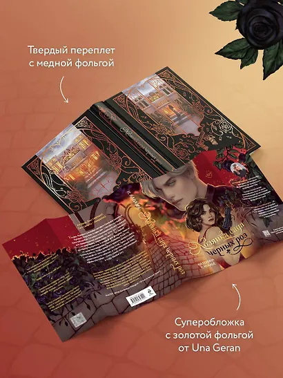 Хозяйка сада черных роз - фото 7