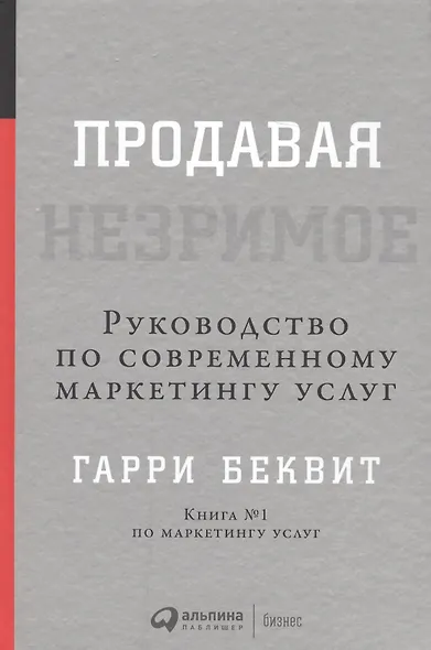 Продавая незримое: Руководство по современному маркетингу услуг - фото 11