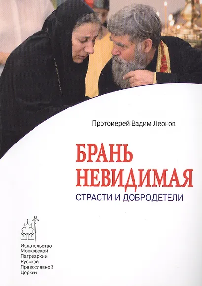 Брань невидимая. Страсти и добродетели - фото 1