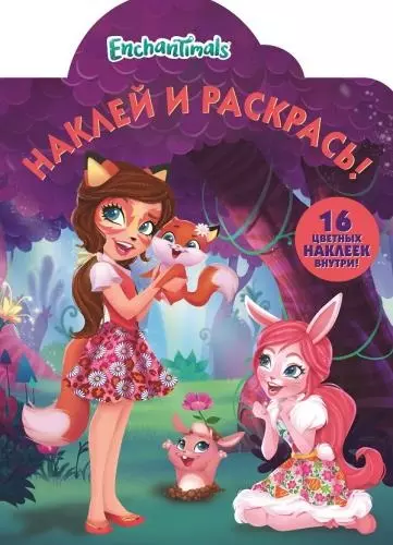 Р Наклей и раскрась № НР 18036 Enchantimals (16 накл.) (м) (вырубка) - фото 1