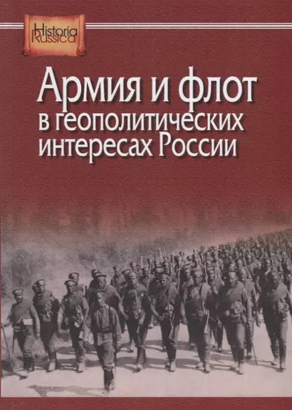 Армия и флот в геополитических интересах России - фото 1