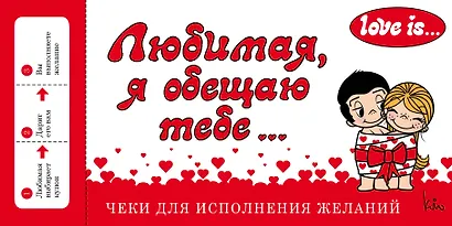 Love is... Любимая, я обещаю тебе. Чеки для исполнения желаний - фото 1
