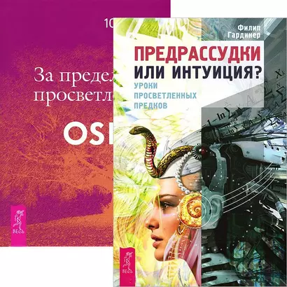 Предрассудки или интуиция. За пределами просветления (комплект из 2 книг) - фото 1