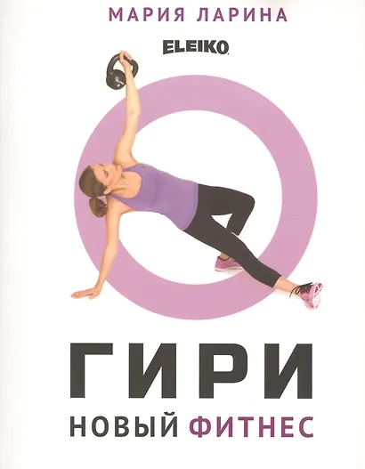 Гири. Новый фитнес - фото 1