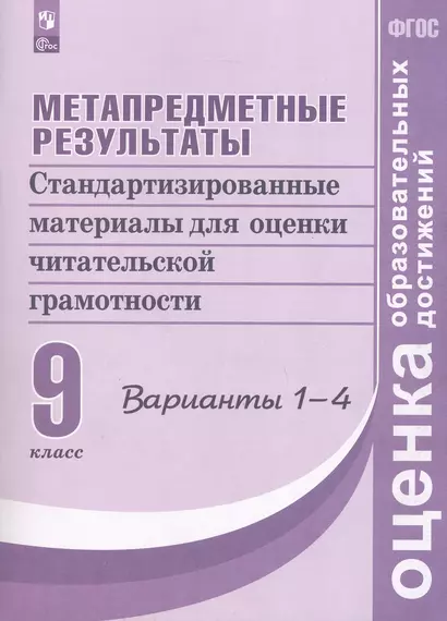 Метапредметные результаты. 9 класс. Стандартизированные материалы для оценки читательской грамотности. 1-4 варианты - фото 1