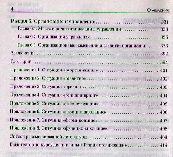 Теория организации: Учебник.  2-е издание, доп. и перераб. (+ CD-ROM) - фото 3