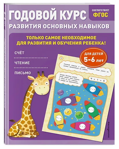 Годовой курс развития основных навыков: для детей 5-6 лет - фото 3