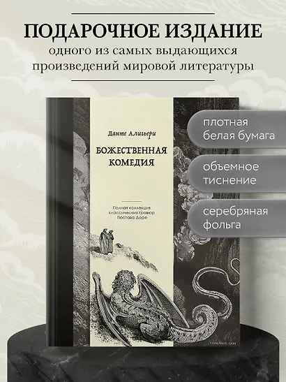Божественная комедия. Коллекционное издание с иллюстрациями Гюстава Доре - фото 1
