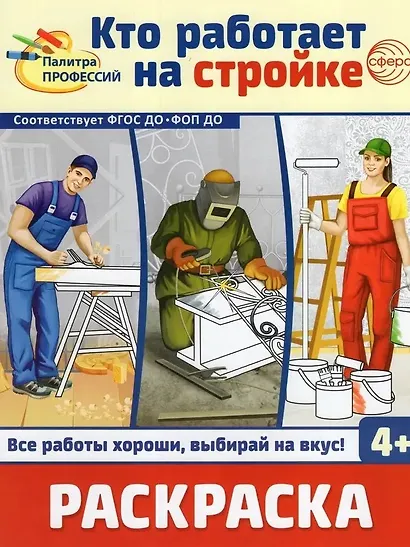 Раскраска. Палитра профессий. Кто работает на стройке - фото 1