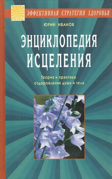 Энциклопедия исцеления. Теория и практика оздоровления души и тела - фото 1