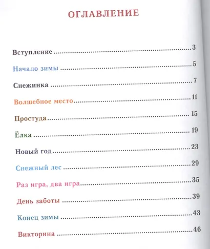 Еня и Еля. Зимние истории. - фото 2
