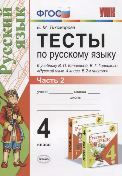 Тесты по русскому языку. 4 класс.  В 2-х частях. Часть 2 (10,11,12 изд) - фото 1