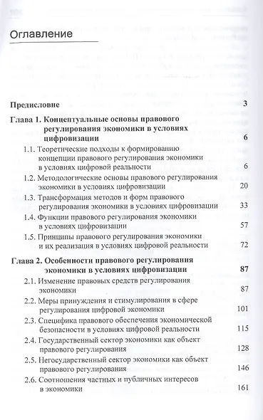 Правовое регулирование экономической деятельности в условиях цифровизации. Учебник - фото 2