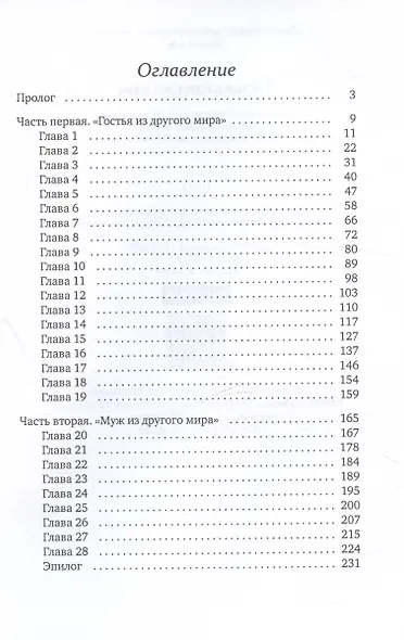 Гостья из другого мира - фото 3
