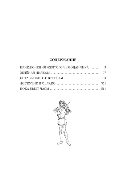 «Приключения жёлтого чемоданчика» и другие истории - фото 4