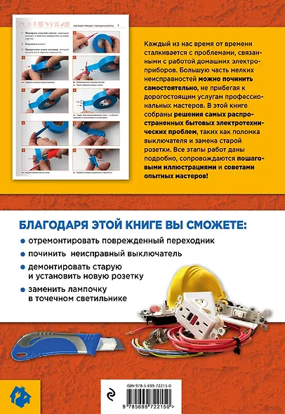 Домашний электрик: мелкий ремонт и простой монтаж в квартире и доме - фото 2
