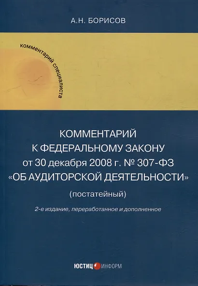 Комментарий к Федеральному закону от 30 декабря 2008 г. № 307-ФЗ «Об аудиторской деятельности» (постатейный) - фото 1