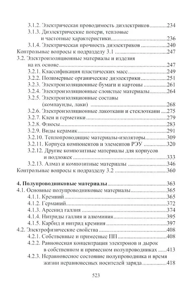 Материалы электротехнических и радиоэлектронных устройств: учебное пособие - фото 4