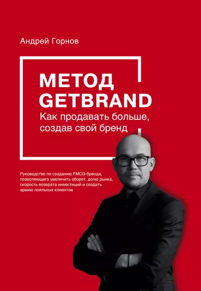 Метод GETBRAND. Как продавать больше, создав свой бренд - фото 1