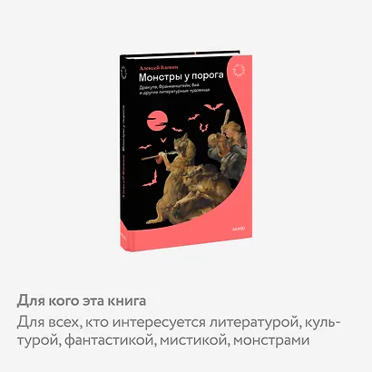 Монстры у порога. Дракула, Франкенштейн, Вий и другие литературные чудовища - фото 5