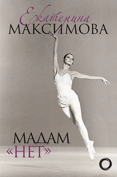 Мадам "Нет" - фото 1