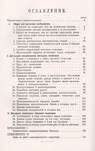Методика геометрии. Общие методические соображения. Детальное рассмотрение. Методика начального обучения геометрии - фото 2