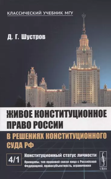 Живое конституционное право России в решениях Конституционного Суда РФ - фото 1