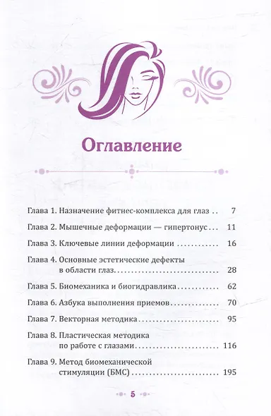 Взгляд в молодость. Система Осьмионика для лица и глаз. Комплекс ручных и аппаратных методик - фото 3