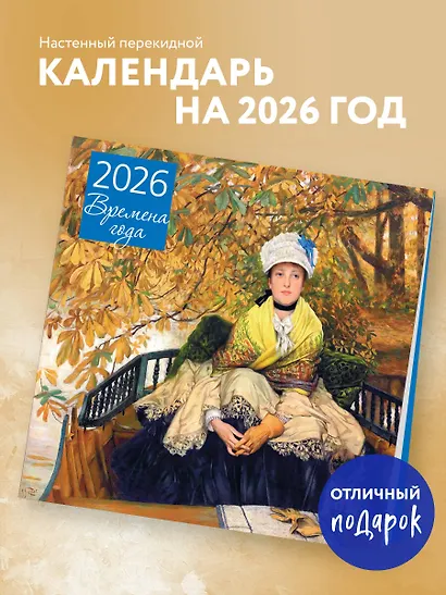 Времена года. Ожидание. Календарь настенный на 2026 год (300х300) - фото 3