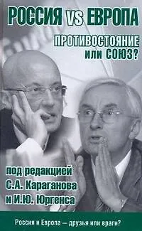Россия vs Европа. Противостояние или союз? - фото 1