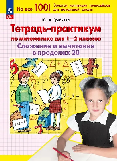 Тетрадь-практикум по математике для 1-2 классов. Сложение и вычитание в пределах 20 - фото 1