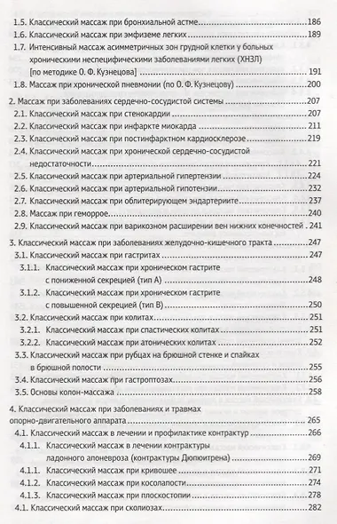 Классический массаж. Основы теории и практики. Учебное пособие. Полный аудиокурс на DVD. 2-е изд., стереотип. - фото 7