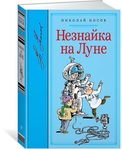 Незнайка на Луне - фото 2