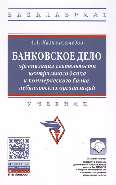 Банковское дело: организация деятельности центрального банка  и коммерческого банка, небанковских организаций : учебник - фото 1