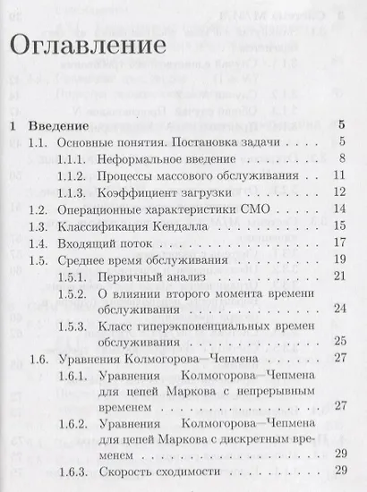 Ведение в прикладную теорию массового обслуживания - фото 2