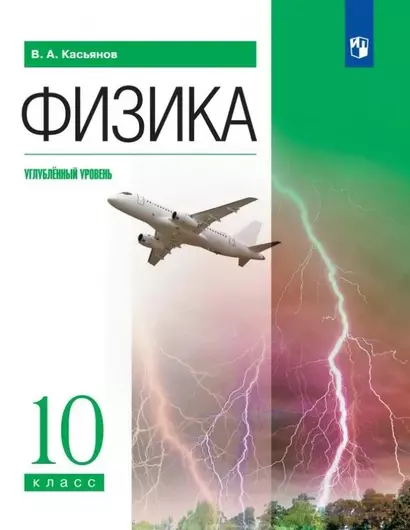 Физика. Углублённый уровень. Учебник. 10 класс - фото 1