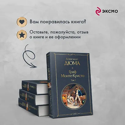 Граф Монте-Кристо. Том 1 - фото 9