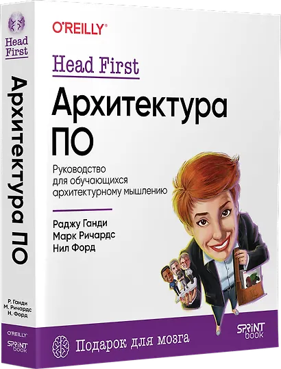 Head First. Архитектура ПО - фото 2