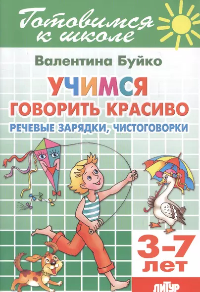 Учимся говорить красиво. Речевые зарядки, чистоговорки. 3-7 лет - фото 1