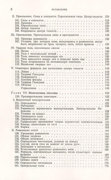Теоретическая механика. Том 1. Статика. Динамика точки - фото 5