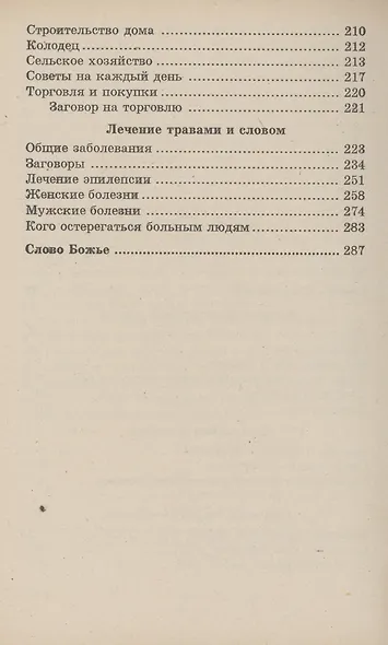 Я-знахарь. Колдовство - злой рок человечества - фото 3