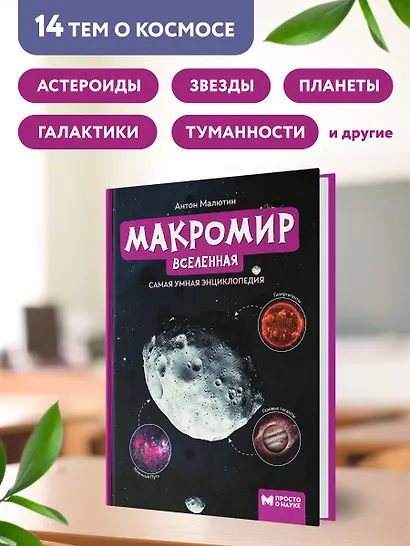 Макромир: Вселенная: самая умная энциклопедия - фото 8