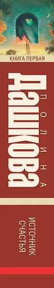 Источник счастья. Книга 1 - фото 4