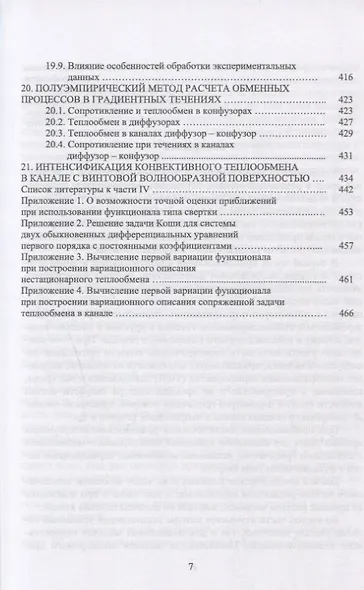 Конвективный тепломассоперенос: моделирование, идентификация, интенсификация. Монография, 2-е изд., - фото 6