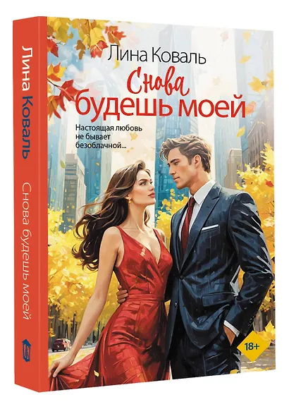 Снова будешь моей - фото 3