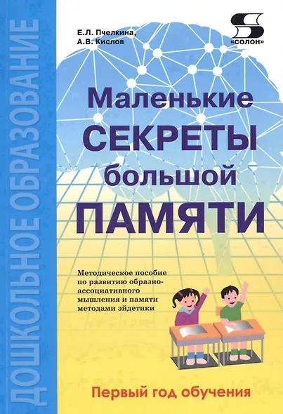 Маленькие секреты большой памяти Методическое пособие 1-й год обучения (мДО) Пчелкина - фото 1