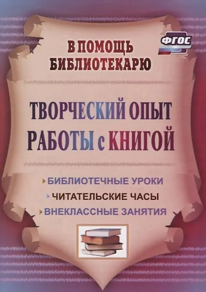 Творческий опыт работы с книгой : библиотечные уроки, читательские часы, внеклассные занятия. ФГОС. 3-е издание, переработанное - фото 2