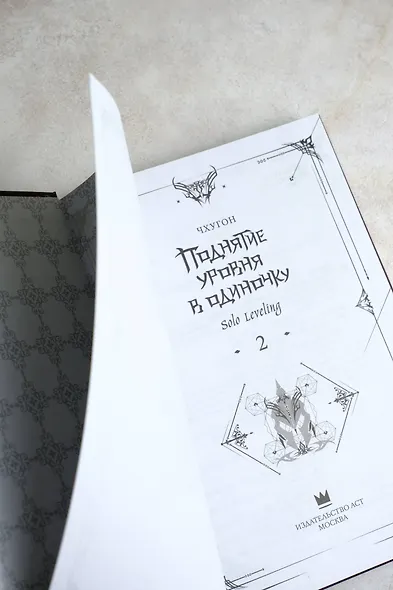 Поднятие уровня в одиночку. Книга 2 (Solo Leveling). Новелла - фото 9