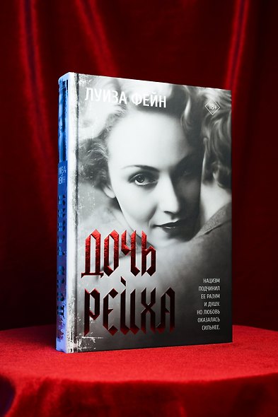 Дочь Рейха - фото 7